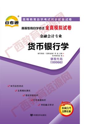 00066试卷	货币银行学	中国言实
