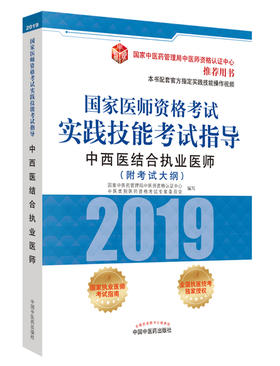 国家医师资格考试实践技能考试指导.中西医结合执业医师【国家中医药管理局中医师资格认证中心 】