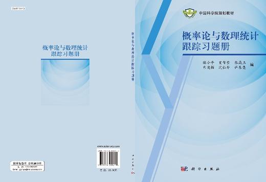 概率论与数理统计跟踪习题册  陈小平，等 商品图3