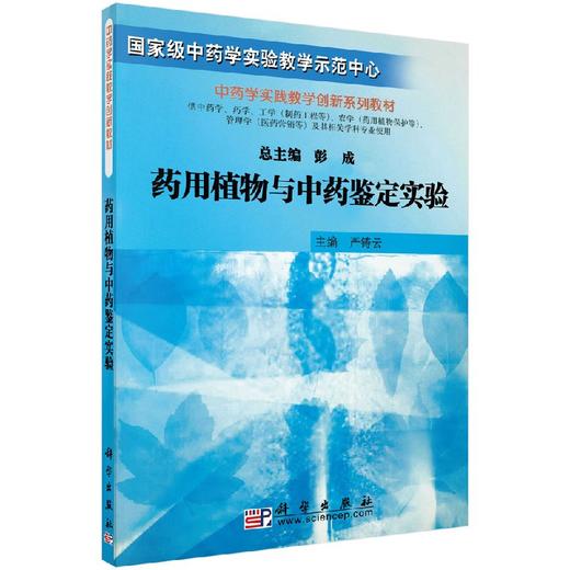 药用植物与中药鉴定实验 商品图0