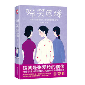 啼笑因缘 作家榜经典文库 民国情感小说大师张恨水 爱情文学经典