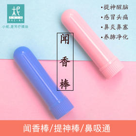 【闻香棒】 鼻吸棒  扩香闻嗅 提神棒 滴精油 便携  随身带  精油专用
