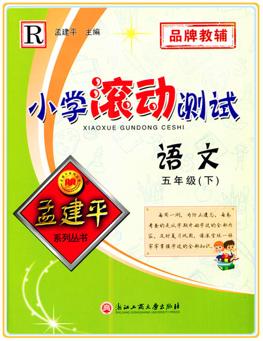 小学滚动测试语文五年级下册 人教版 孟建平系列丛书