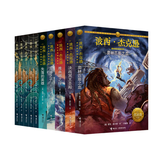波西·杰克逊系列十周年完结版 全10册 商品图0