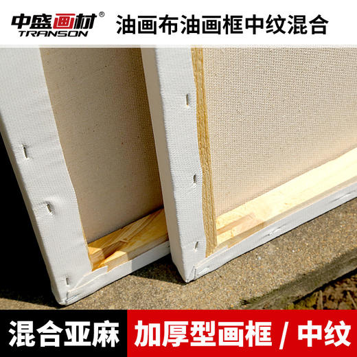 中盛画材 2.5cm厚定做中纹亚麻画框绷布框油画板油画框 油画布框 商品图1