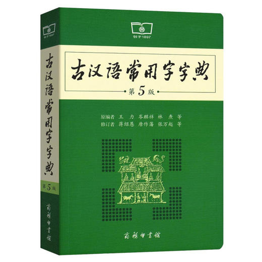 古汉语常用字字典(第5版) 商品图0