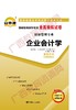 00055试卷	企业会计学	中国言实 商品缩略图0