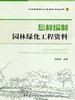 怎样编制园林绿化工程资料 商品缩略图0