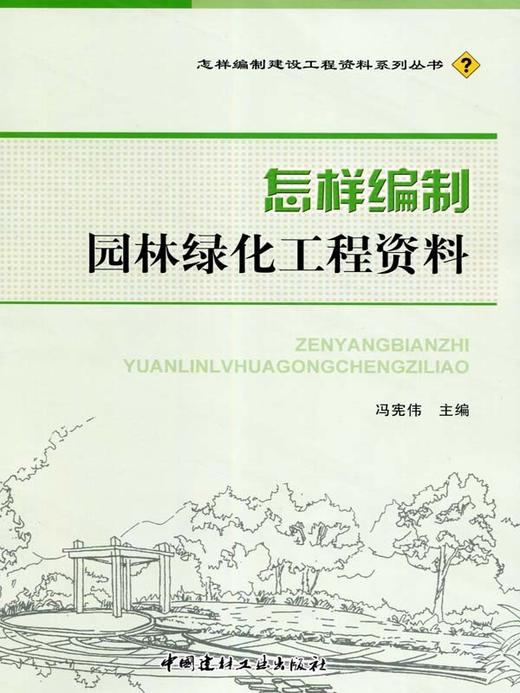 怎样编制园林绿化工程资料 商品图0