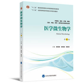 医学微生物学（第4版）（第四轮五年制教材）（十二五） 张凤民 肖纯凌 彭宜红