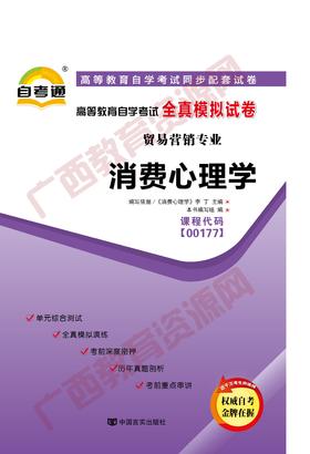 00177试卷	消费心理学	中国言实