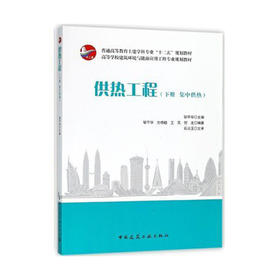 供热工程（下册 集中供热）
