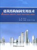 建筑结构加固实用技术 商品缩略图1