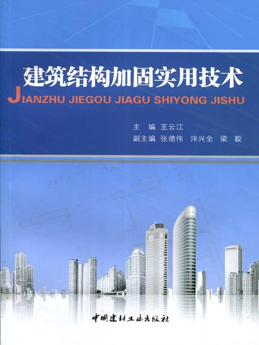 建筑结构加固实用技术 商品图1