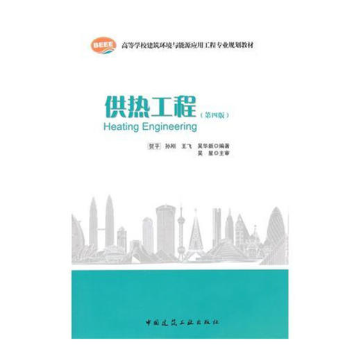 供热工程（第四版） 商品图0