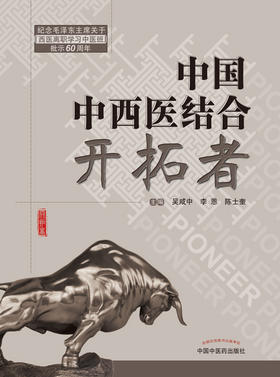 中国中西医结合开拓者【吴咸中 李恩 陈士奎 】