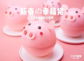 首款3D蛋糕「新春の幸福猪」（春节限定款）
