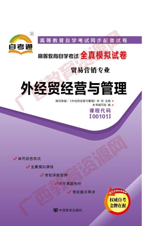 00101试卷	外经贸经营与管理	中国言实 商品图0