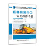 压路机操作工安全操作手册 商品缩略图0