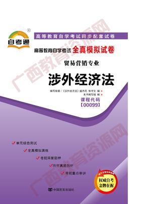 00099试卷	涉外经济法	中国言实