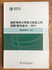 国家电网公司电力安全工作规程（配电部分）试行 商品缩略图0