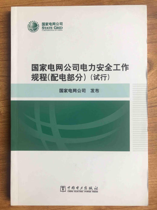 国家电网公司电力安全工作规程（配电部分）试行 商品图0
