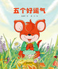 《五个好运气》   3-11岁适读  以孩子的赤诚和纯真来看待生活 商品缩略图1