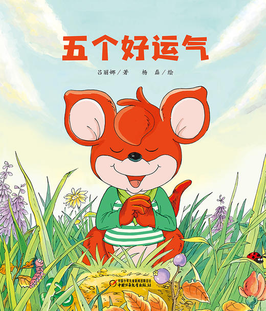 《五个好运气》   3-11岁适读  以孩子的赤诚和纯真来看待生活 商品图1