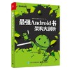 最强Android书：架构大剖析 商品缩略图0