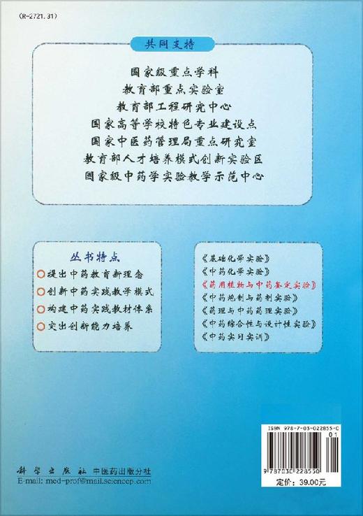 药用植物与中药鉴定实验 商品图1