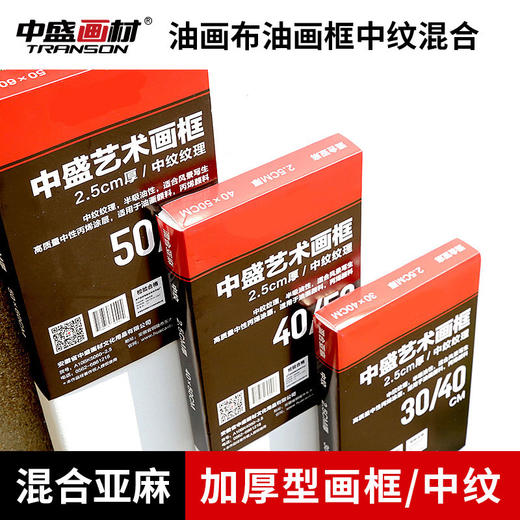 中盛画材 2.5cm厚定做中纹亚麻画框绷布框油画板油画框 油画布框 商品图2