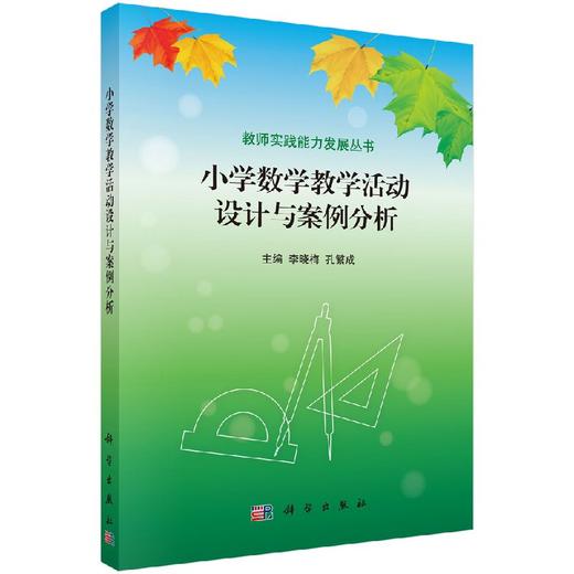 小学数学教学活动设计与案例分析 商品图0