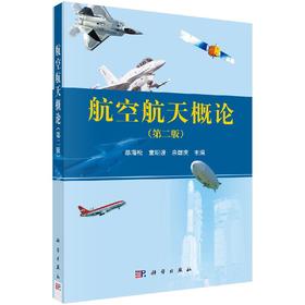 航空航天概论（第二版）
