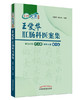 王爱华肛肠科医案集【王爱华 宾东华】 商品缩略图0