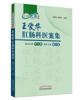 王爱华肛肠科医案集【王爱华 宾东华】