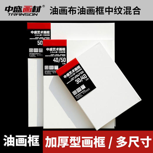 中盛画材 2.5cm厚定做中纹亚麻画框绷布框油画板油画框 油画布框 商品图4