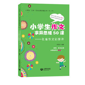 小学生作文求异思维50课——孔雀作文彩屏开（小学生作文必备）小学生“三鸟”作文自悟点拨丛书