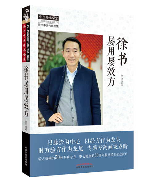 徐书屡用屡效方【徐书】