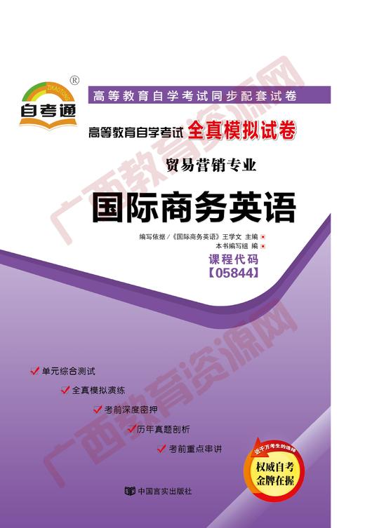 05844试卷	国际商务英语	中国言实 商品图0