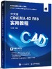 中文版CINEMA 4D R18 实用教程  商品缩略图0