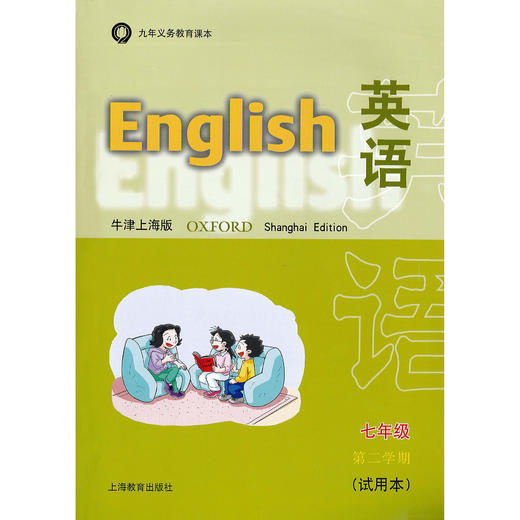 英语 课本（上海版）七年级第二学期（不含练习部分） 商品图0