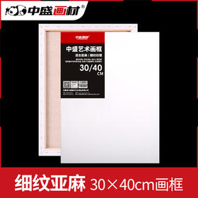 中盛画材30*40/ 40*60/ 50*60细亚麻绷布框/油画板/油画框/油画布框