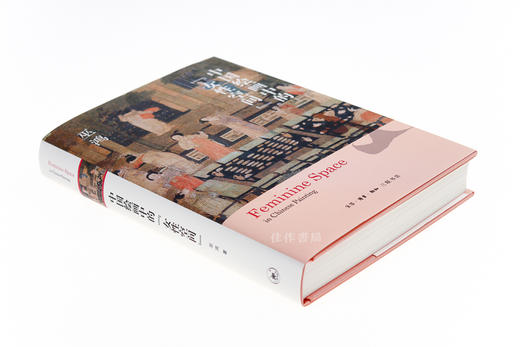 中国绘画中的“女性空间”/巫鸿2019新书/全新现货 商品图1