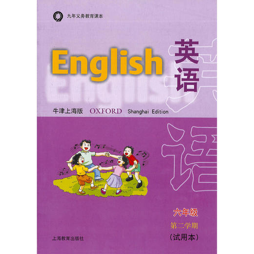 英语 课本（上海版）六年级第二学期（不含练习部分） 商品图0