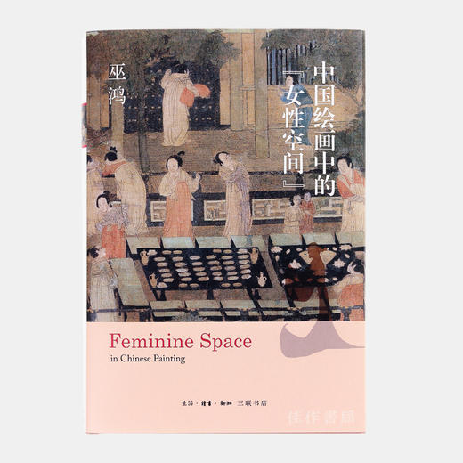 中国绘画中的“女性空间”/巫鸿2019新书/全新现货 商品图0