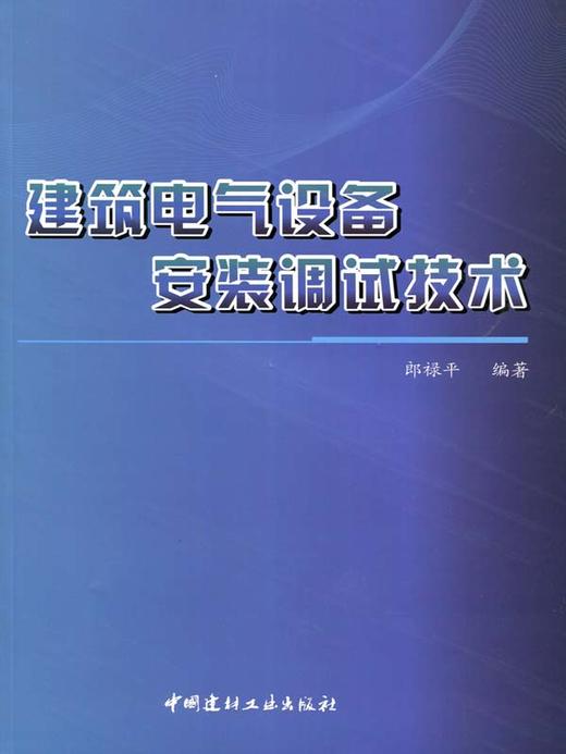 建筑电气设备安装调试技术 商品图0