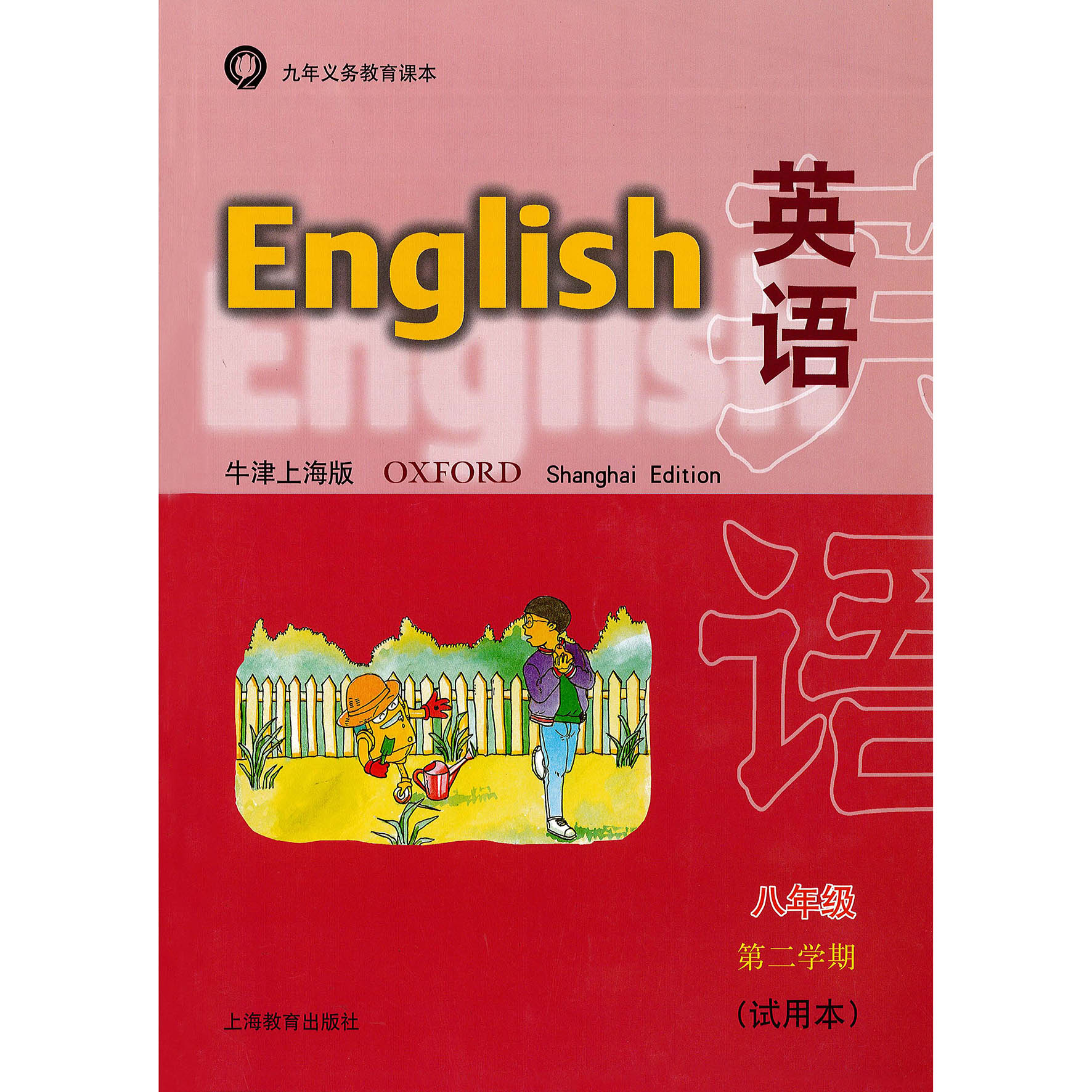 英语 课本（上海版）八年级第二学期（不含练习部分）