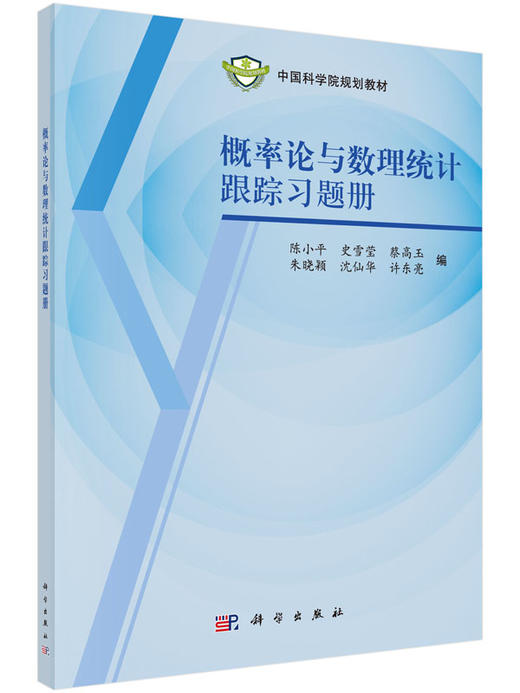 概率论与数理统计跟踪习题册  陈小平，等 商品图0