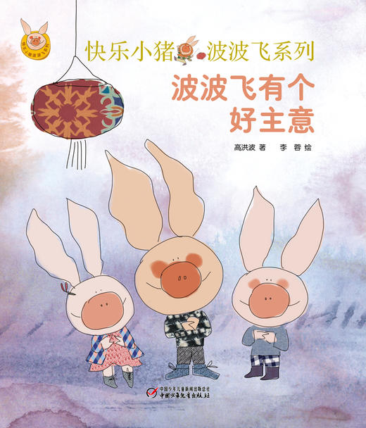小猪波波飞系列 | 波波飞有个好主意 3-11岁适读 小猪过猪年 和波波飞一起笑声连连 商品图1