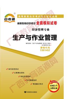 00145试卷	生产与作业管理	中国言实